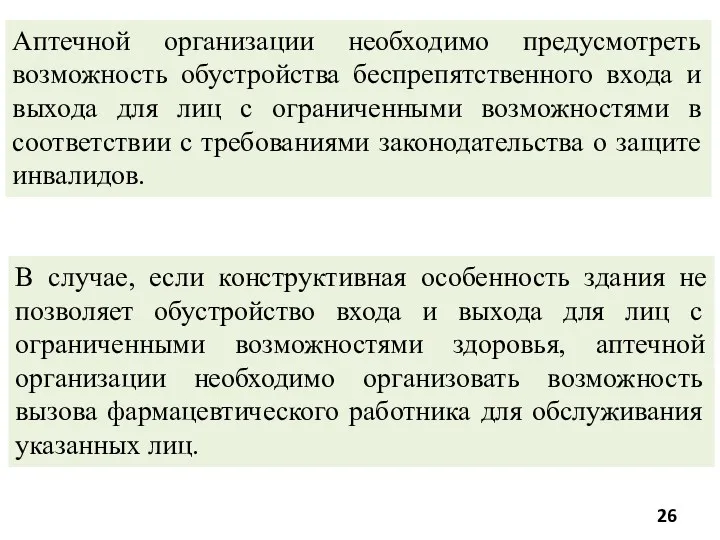 В случае, если конструктивная особенность здания не позволяет обустройство входа