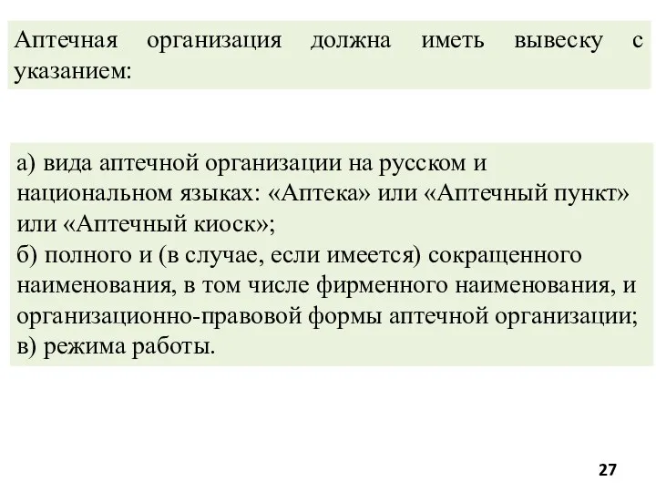 а) вида аптечной организации на русском и национальном языках: «Аптека»