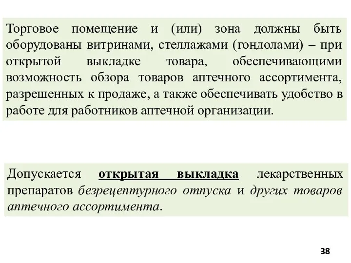 Допускается открытая выкладка лекарственных препаратов безрецептурного отпуска и других товаров