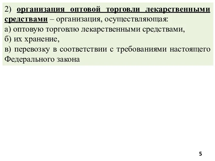 2) организация оптовой торговли лекарственными средствами – организация, осуществляющая: а)