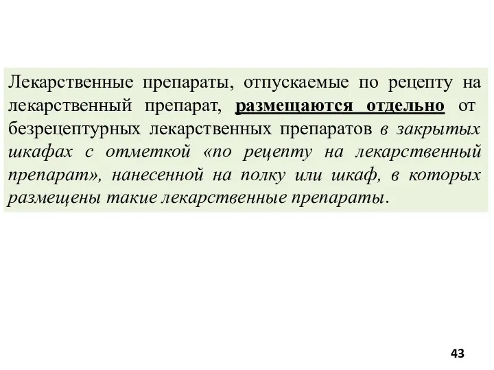 Лекарственные препараты, отпускаемые по рецепту на лекарственный препарат, размещаются отдельно