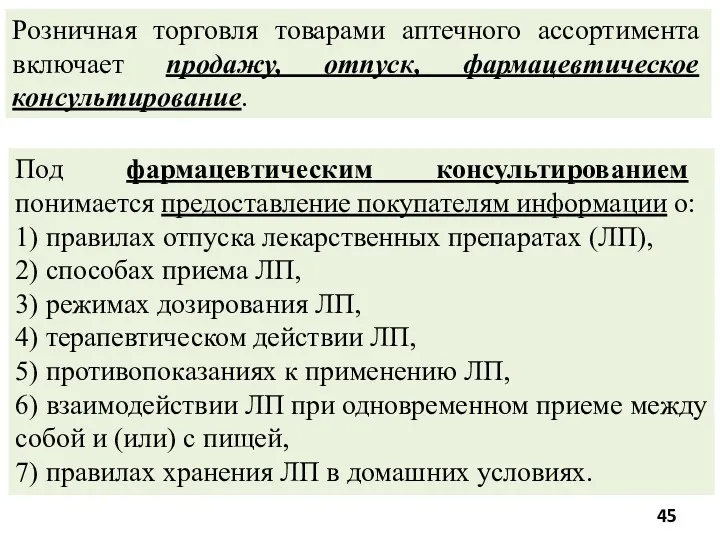 Под фармацевтическим консультированием понимается предоставление покупателям информации о: 1) правилах