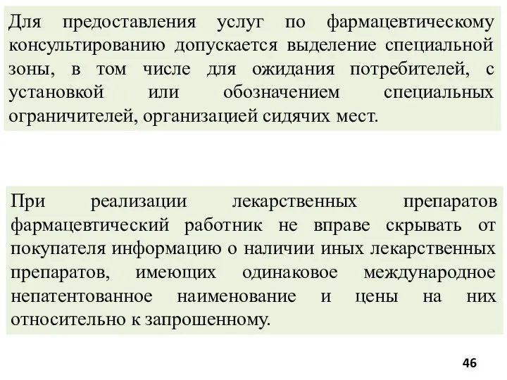 При реализации лекарственных препаратов фармацевтический работник не вправе скрывать от