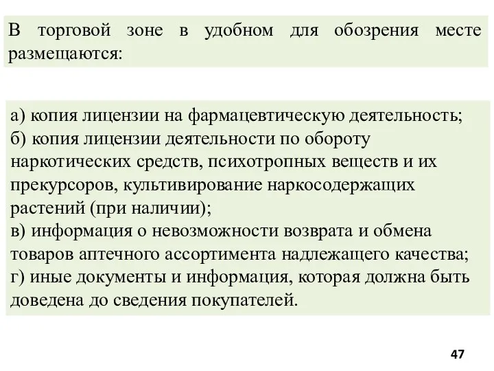 а) копия лицензии на фармацевтическую деятельность; б) копия лицензии деятельности