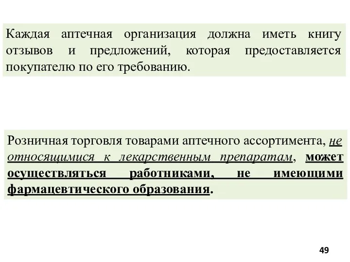 Розничная торговля товарами аптечного ассортимента, не относящимися к лекарственным препаратам,