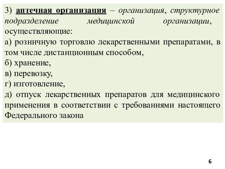 3) аптечная организация – организация, структурное подразделение медицинской организации, осуществляющие: