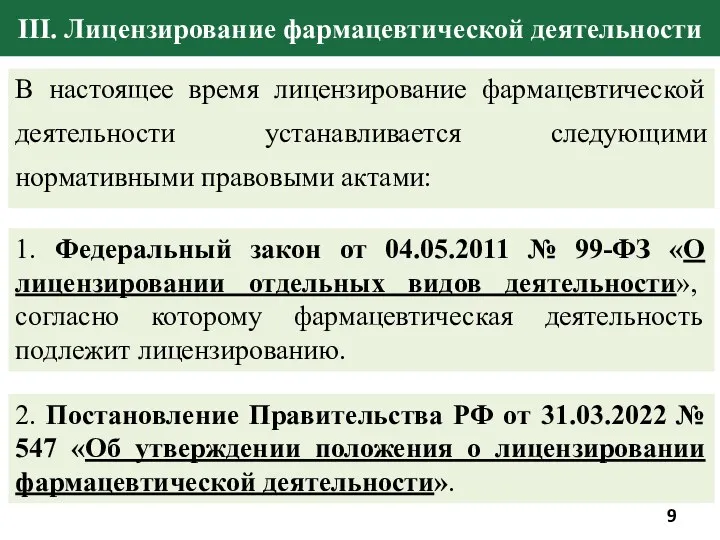 В настоящее время лицензирование фармацевтической деятельности устанавливается следующими нормативными правовыми