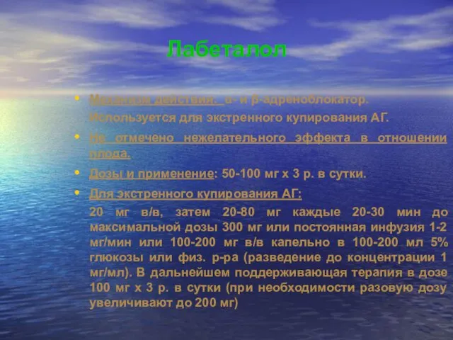 Лабеталол Механизм действия: α- и β-адреноблокатор. Используется для экстренного купирования