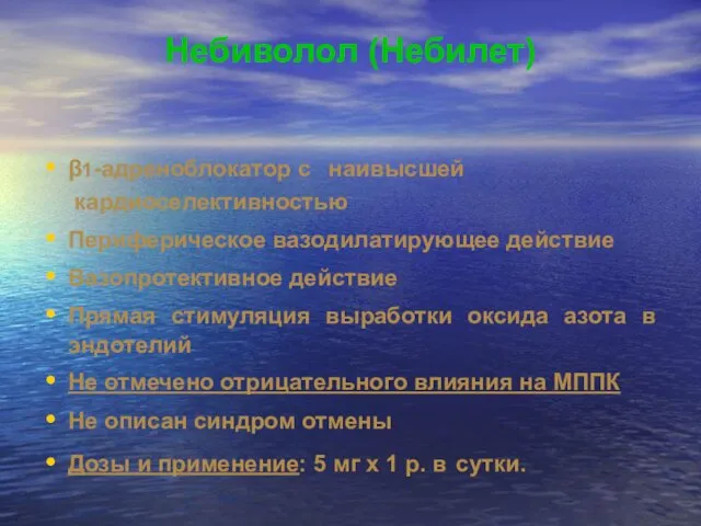 Небиволол (Небилет) β1-адреноблокатор с наивысшей кардиоселективностью Периферическое вазодилатирующее действие Вазопротективное