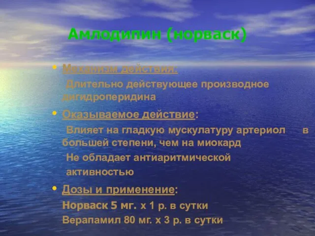 Амлодипин (норваск) Механизм действия: Длительно действующее производное дигидроперидина Оказываемое действие: