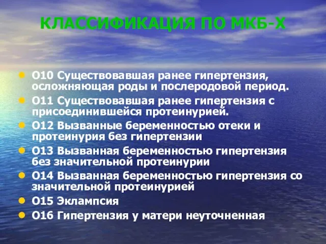 КЛАССИФИКАЦИЯ ПО МКБ-Х О10 Существовавшая ранее гипертензия, осложняющая роды и