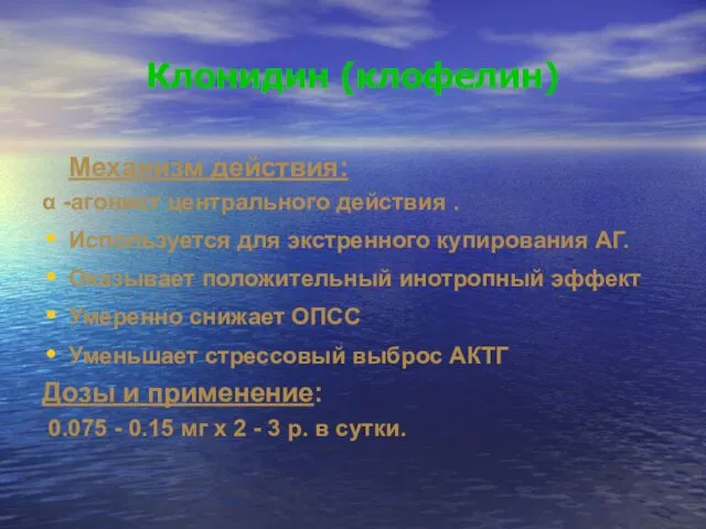 Клонидин (клофелин) Механизм действия: α -агонист центрального действия . Используется