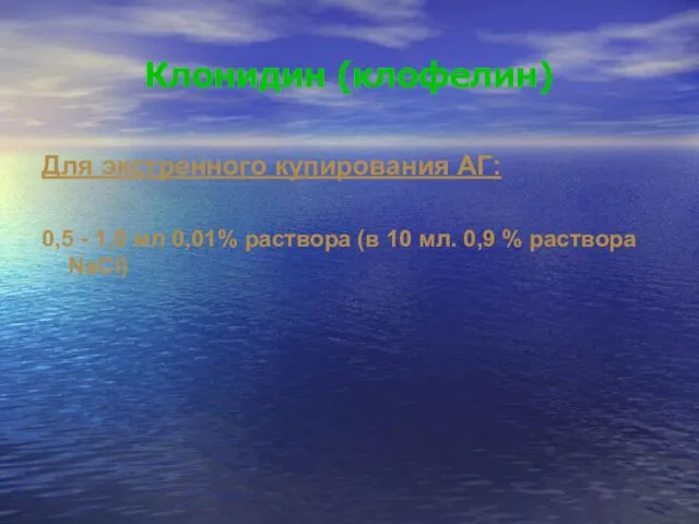 Клонидин (клофелин) Для экстренного купирования АГ: 0,5 - 1,0 мл