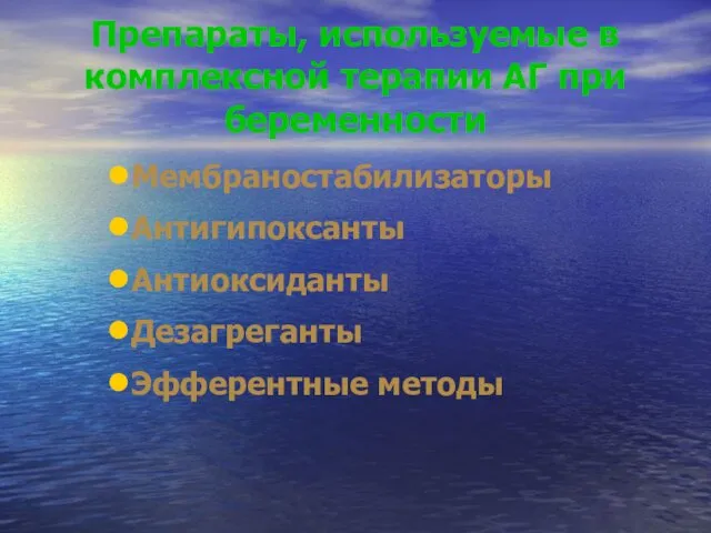 Препараты, используемые в комплексной терапии АГ при беременности Мембраностабилизаторы Антигипоксанты Антиоксиданты Дезагреганты Эфферентные методы