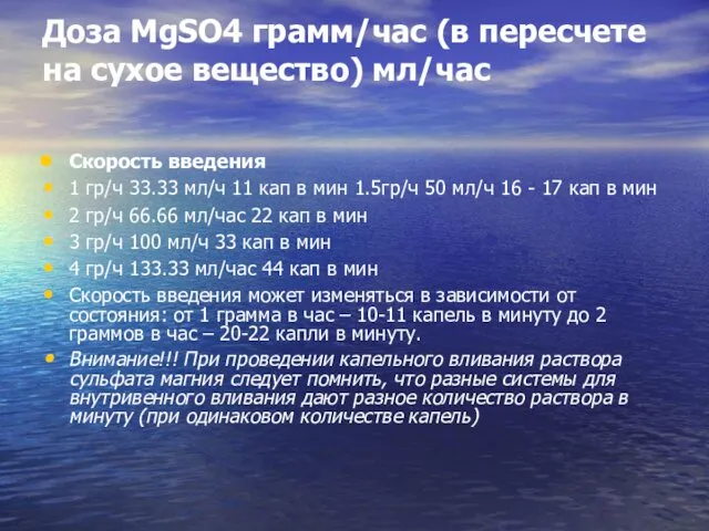 Доза MgSO4 грамм/час (в пересчете на сухое вещество) мл/час Скорость