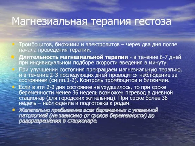 Магнезиальная терапия гестоза Тромбоцитов, биохимии и электролитов – через два