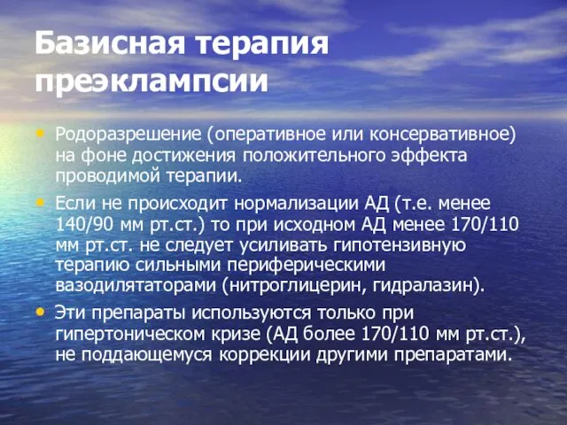 Базисная терапия преэклампсии Родоразрешение (оперативное или консервативное) на фоне достижения