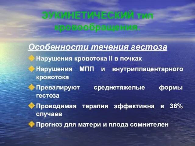 ЭУКИНЕТИЧЕСКИЙ тип кровообращения. Особенности течения гестоза Нарушения кровотока II в