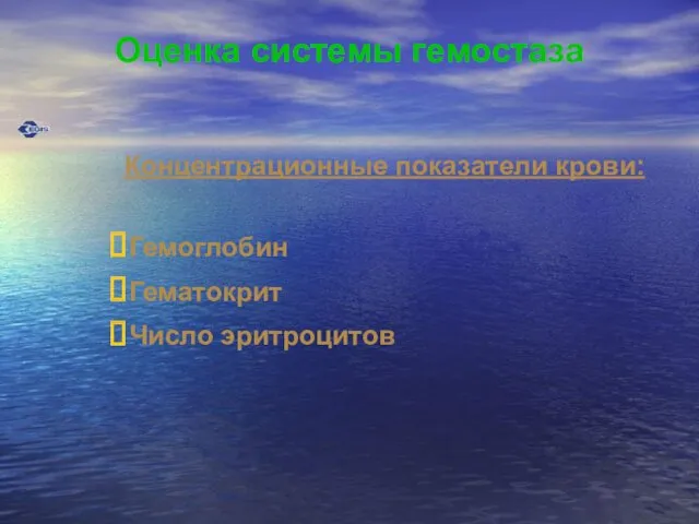 Оценка системы гемостаза Концентрационные показатели крови: Гемоглобин Гематокрит Число эритроцитов