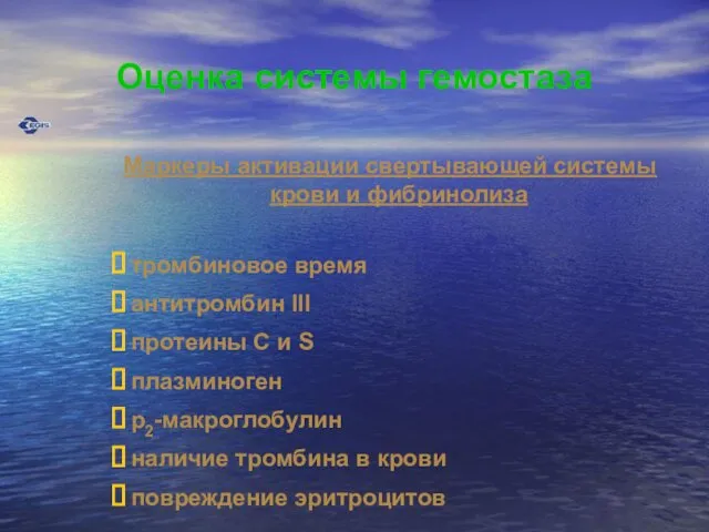 Оценка системы гемостаза Маркеры активации свертывающей системы крови и фибринолиза