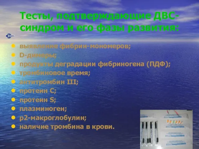 Тесты, подтверждающие ДВС-синдром и его фазы развития: выявление фибрин-мономеров; D-димеры;