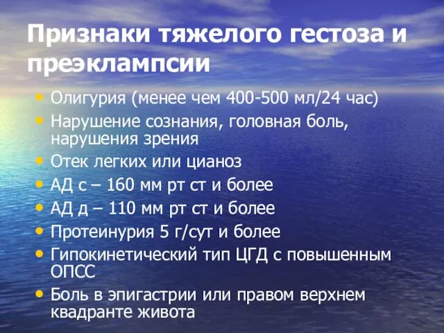 Признаки тяжелого гестоза и преэклампсии Олигурия (менее чем 400-500 мл/24