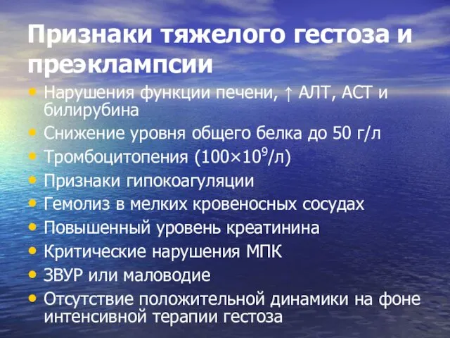 Признаки тяжелого гестоза и преэклампсии Нарушения функции печени, ↑ АЛТ,