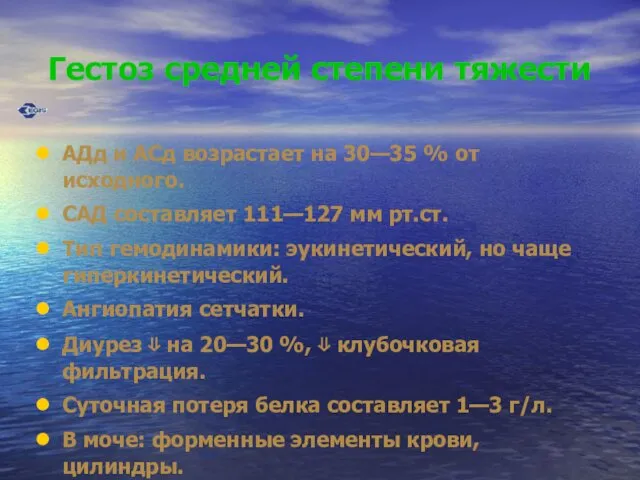 Гестоз средней степени тяжести АДд и АСд возрастает на 30—35