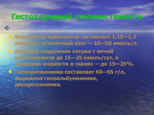 Гестоз средней степени тяжести Количество креатинина составляет 1,15—1,3 ммоль/л, остаточный