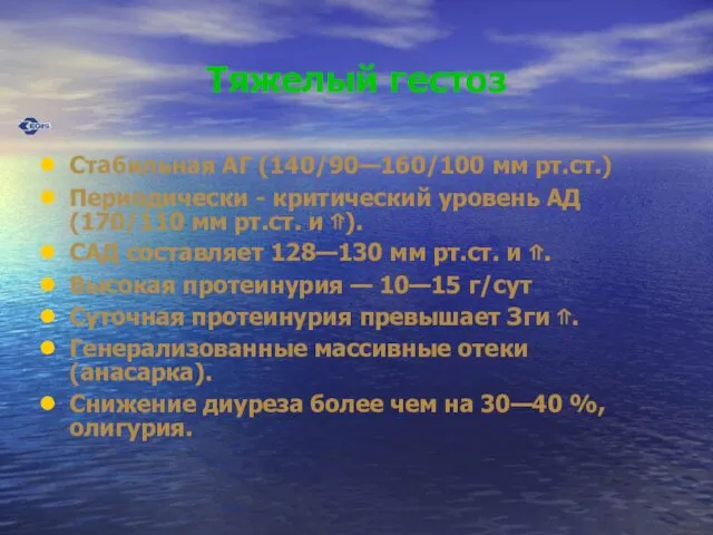 Тяжелый гестоз Стабильная АГ (140/90—160/100 мм рт.ст.) Периодически - критический