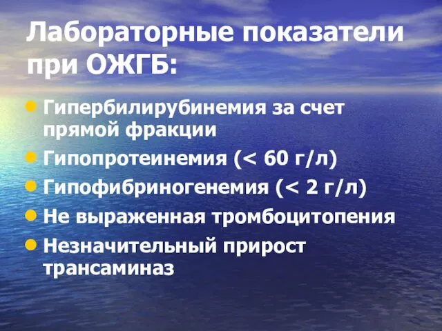 Лабораторные показатели при ОЖГБ: Гипербилирубинемия за счет прямой фракции Гипопротеинемия