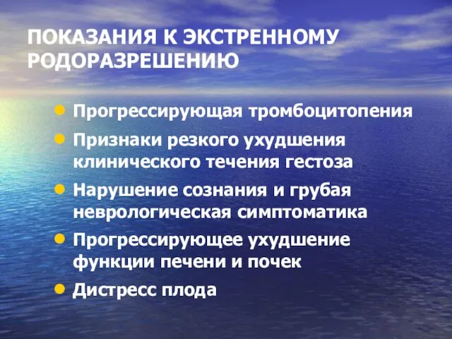 ПОКАЗАНИЯ К ЭКСТРЕННОМУ РОДОРАЗРЕШЕНИЮ Прогрессирующая тромбоцитопения Признаки резкого ухудшения клинического