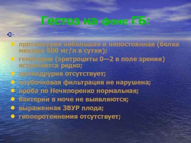 Гестоз на фоне ГБ: протеинурия небольшая и непостоянная (белка меньше