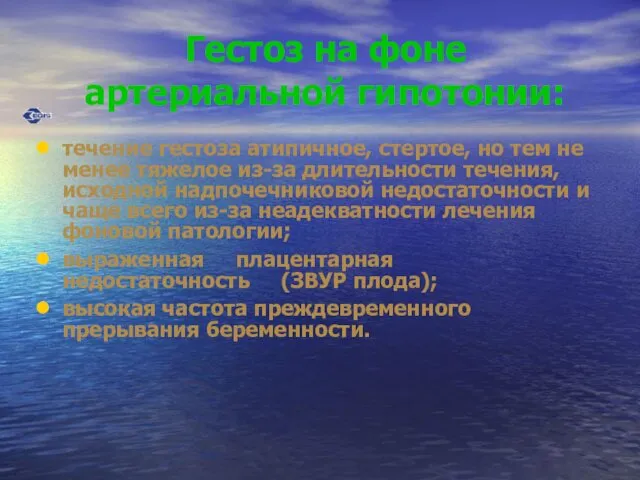 Гестоз на фоне артериальной гипотонии: течение гестоза атипичное, стертое, но