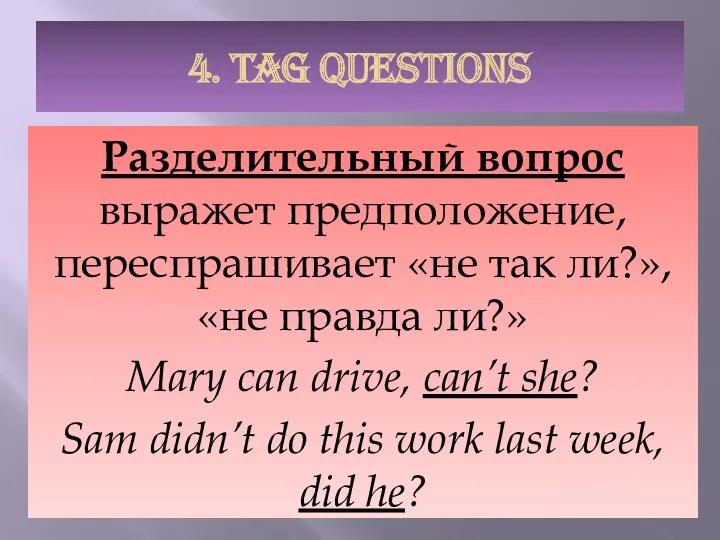 4. TAG QUESTIONS Разделительный вопрос выражет предположение, переспрашивает «не так