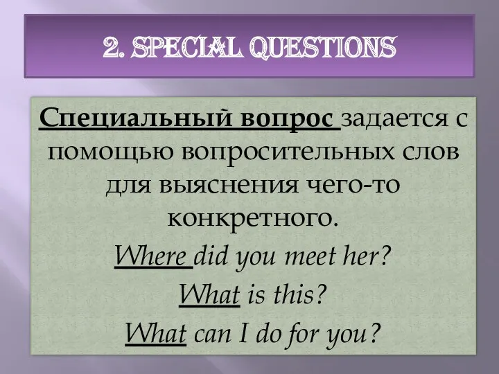 2. SPECIAL QUESTIONS Специальный вопрос задается с помощью вопросительных слов