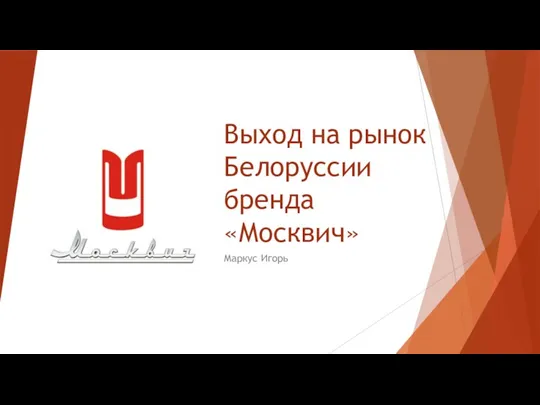 Выход на рынок Белоруссии бренда Москвич