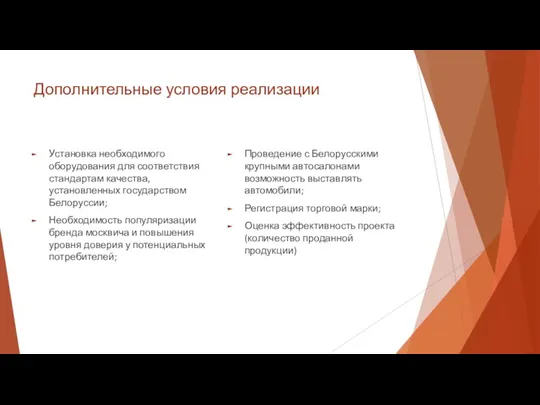 Дополнительные условия реализации Установка необходимого оборудования для соответствия стандартам качества,