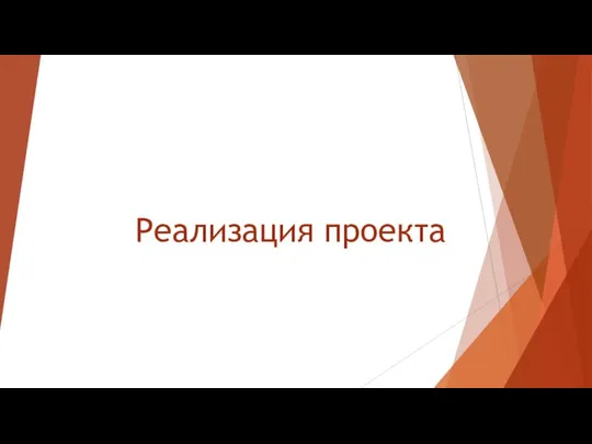 Реализация проекта