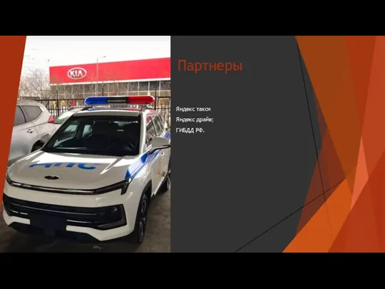 Партнеры Яндекс такси Яндекс драйв; ГИБДД РФ.