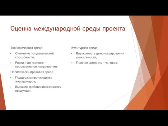 Оценка международной среды проекта Экономическая среда: Снижение покупательской способности; Розничная