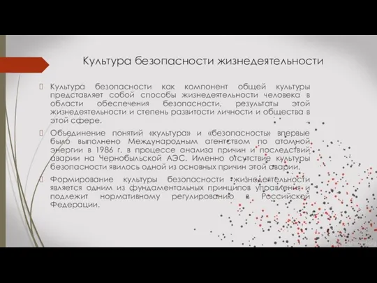 Культура безопасности жизнедеятельности Культура безопасности как компонент общей культуры представляет