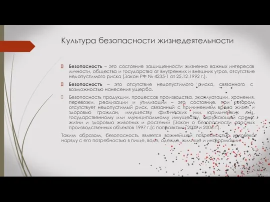 Культура безопасности жизнедеятельности Безопасность – это состояние защищенности жизненно важных