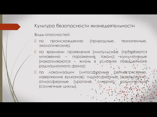 Культура безопасности жизнедеятельности Виды опасностей: по происхождению (природные, техногенные, экологические).