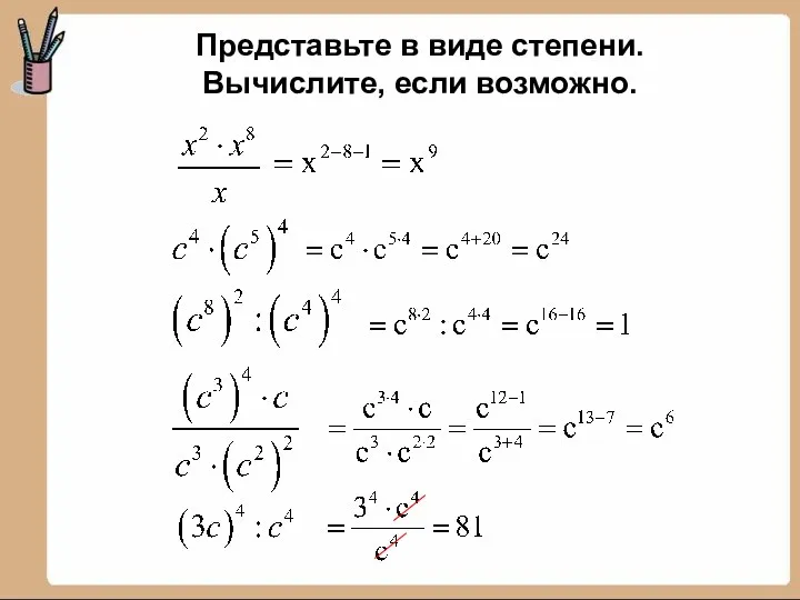 Представьте в виде степени. Вычислите, если возможно.