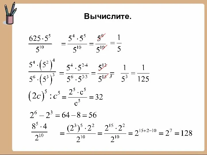 Вычислите.