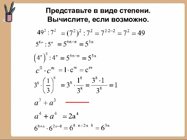 Представьте в виде степени. Вычислите, если возможно.