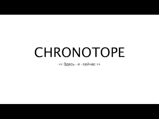 Бренд одежды Chronotope