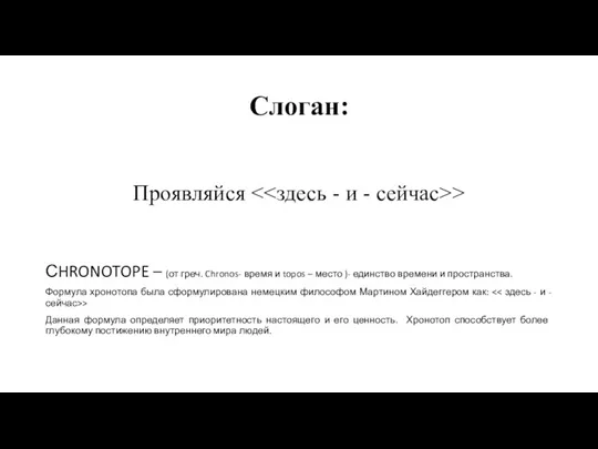Слоган: Проявляйся > СHRONOTOPE – (от греч. Chronos- время и