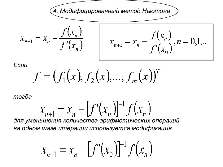 4. Модифицированный метод Ньютона Если тогда для уменьшения количества арифметических операций на одном